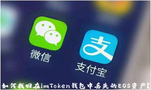 
如何找回在imToken钱包中丢失的EOS资产？