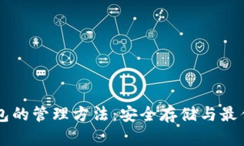 以太坊钱包的管理方法：安全存储与最佳实践指南