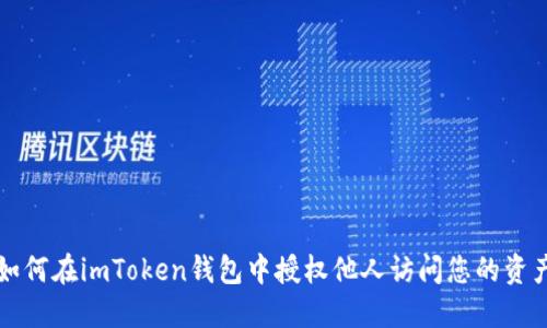 如何在imToken钱包中授权他人访问您的资产