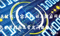 下面是您请求的内容，有、关键词、内容大纲，