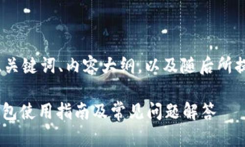 下面是您请求的内容，有、关键词、内容大纲，以及随后所提的相关问题和详细介绍。

ImToken钱包中的ETH钱包使用指南及常见问题解答