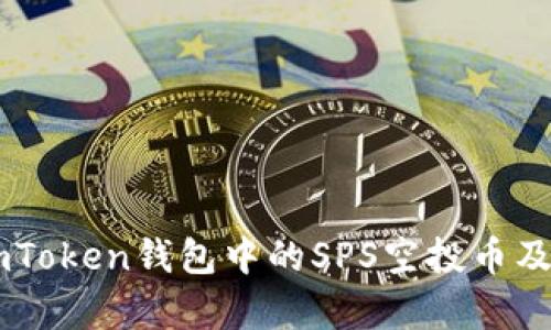 如何获取ImToken钱包中的SPS空投币及其价值解析