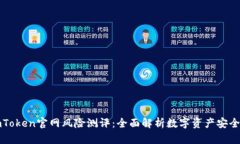 imToken官网风险测评：全面解析数字资产安全性