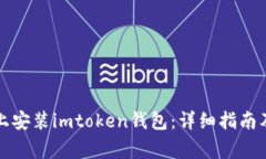 如何在iPhone上安装imtoken钱包：详细指南及常见问