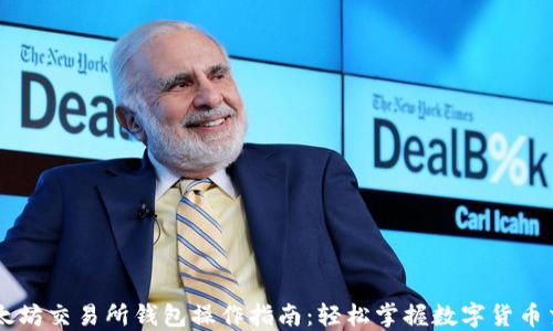 
以太坊交易所钱包操作指南：轻松掌握数字货币交易