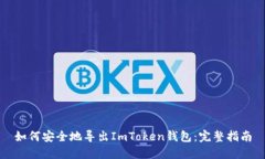 如何安全地导出ImToken钱包：完整指南