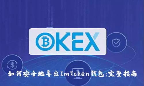 如何安全地导出ImToken钱包：完整指南