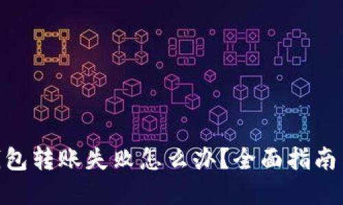 imToken钱包转账失败怎么办？全面指南与解决方案