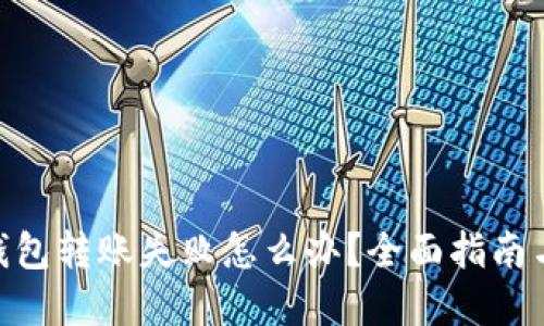 imToken钱包转账失败怎么办？全面指南与解决方案