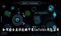 如何安全且快速地下载ImToken钱包应用