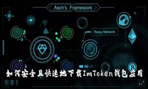 如何安全且快速地下载ImToken钱包应用