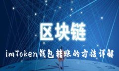 imToken钱包转账的方法详解
