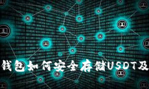 imToken冷钱包如何安全存储USDT及其使用指南