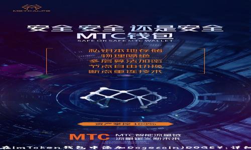 
如何在imToken钱包中添加Dogecoin（DOGE）：详细指南