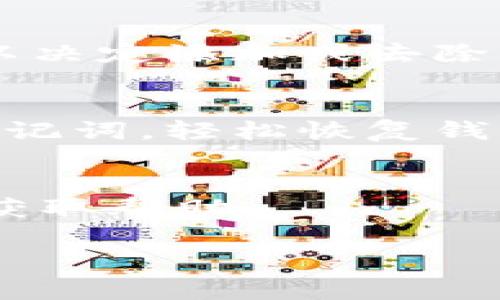 imToken钱包支持的加密货币一览：快速了解支持哪些币种
imToken钱包, 加密货币, 数字资产, 区块链技术/guanjianci

## 内容主体大纲

### 引言
- 简介什么是imToken钱包
- 为什么imToken钱包受欢迎

### imToken钱包的功能
- 存储和管理加密货币
- 支持的交易功能

### imToken钱包支持的加密货币列表
- 比特币
- 以太坊
- 柴犬币
- 其他支持的代币

### 如何在imToken钱包中添加和管理币种
- 添加新币种的步骤
- 管理已有币种的技巧

### 安全性分析
- imToken钱包的安全措施
- 用户如何保护自己的钱包

### 总结与展望
- imToken钱包的市场前景
- 对未来加密货币的展望

## 引言

在近年来，数字货币市场瞬息万变，越来越多的人开始关注如何安全地存储和管理他们的加密资产。其中，imToken钱包因其用户友好界面和多功能的特点，受到越来越多用户的青睐。本文将深入探讨imToken钱包支持的各种加密货币，帮助用户全面了解该钱包的潜力和使用方式。

## imToken钱包的功能

imToken钱包是一款多功能的数字资产管理工具，用户可以在这里安全存储和管理多种加密货币。这款钱包不仅支持传统的比特币和以太坊，还能接入一系列创新的代币，用户可以在一个平台上进行多种操作。

其主要的功能包括：
ul
    li存储和管理多种加密资产/li
    li方便快捷的交易体验/li
    li通过去中心化的应用程序访问DeFi（去中心化金融）项目/li
/ul

这使得imToken钱包不仅仅是一个存储资产的地方，更是参与区块链生态系统的重要工具。

## imToken钱包支持的加密货币列表

imToken钱包支持丰富的加密货币，以下是一些主要的支持币种：

### 比特币

比特币是市场上最早也是最知名的加密货币，imToken钱包为用户提供了安全存储和便捷管理的解决方案。用户可以通过imToken轻松完成比特币的接收、发送及交易。

### 以太坊

以太坊以其强大的智能合约功能而闻名，imToken钱包完美支持以太坊的存储和交易，用户能够方便地参与以太坊生态中的各类项目。

### 柴犬币

柴犬币作为一种新兴的 meme 币，近年来受到了广泛的关注。imToken钱包支持柴犬币的存储与交易，用户可以在此平台上方便地进行相关操作。

### 其他支持的代币

此外，imToken钱包还支持众多ERC20和ERC721代币，用户可以通过简单的操作，添加和管理自己感兴趣的项目代币，维持灵活的资产组合。

## 如何在imToken钱包中添加和管理币种

在imToken钱包中，用户可以通过以下几步简单操作来添加新币种：

1. **打开imToken钱包**：在主界面中，点击“我”选项。
2. **点击“资产”**：进入资产管理界面。
3. **添加新币种**：点击“添加资产”按钮，搜索想要添加的币种。
4. **确认添加**：选择币种后确认添加。

管理已有币种也是相对简单，用户可以根据市场动态和个人需求，随时查看资产表现，也可以进行币种的转移和交易。

## 安全性分析

imToken钱包以其高安全性著称，官方采取了多种措施，确保用户的资产安全：

- **私钥存储**：用户的私钥由钱包本地存储，生物识别、密码和其他安全措施保护。
- **多重签名**：通过多重签名机制，提高非法访问的难度。
- **定期更新**：imToken团队定期推出安全更新和版本维护，确保用户遭受的风险最小化。

除了使用imToken的钱包安全功能外，用户自己也需要采取一些措施：

- **不随便点击链接**：避免通过可疑链接访问钱包。
- **定期备份**：确保自己有备份，以防丢失数据。
  
## 总结与展望

imToken钱包提供了丰富的功能和支持多种加密货币的便捷服务，展示了其在数字资产管理中的广泛应用潜力。随着市场的发展和用户需求的变化，imToken钱包未来可能会支持更多的创新币种和功能。

对于每一个投资者来说，了解如何安全可靠地管理自己的加密资产显得尤为重要。希望通过本文的介绍，能够帮助更多用户理解imToken钱包及其支持的币种，从而更好地进行数字资产投资和管理。

## 常见问题解答

### 1. imToken钱包如何获取支持的加密货币列表？
用户可以通过imToken官网或者合适的社区论坛获取最新的加密货币支持信息。此外，imToken钱包的应用内也会展示当前支持的加密货币列表，并且用户可以通过搜索功能查找感兴趣的币种。

### 2. imToken钱包是否支持交易？交易手续费如何收取？
是的，imToken钱包支持用户在其平台内进行数字货币交易。交易手续费会根据不同的币种和当前网络状况进行调整，用户在交易之前会看到明确的手续费金额，以便做出决策。

### 3. 如何确保使用imToken钱包的安全？
用户应该定期更新钱包应用，使用强密码，启用两步验证，并定期备份私钥或助记词，确保他们不会因丢失而无法访问资产。同时，尽量避免在公共网络下进行交易，以防数据泄露。

### 4. 支持的加密货币是否会随着时间更改？
是的，imToken钱包支持的加密货币可能会随市场趋势和用户需求的变化而不断更新。团队会根据用户反馈和市场变化进行调研，以决定添加或去除某些资产支持。

### 5. 如何恢复丢失的imToken钱包？
用户可通过助记词来恢复他们的imToken钱包。如果用户在创建钱包时记录下助记词，他们可以在重新安装或在其他设备中输入助记词，轻松恢复钱包中的资产。

### 6. imToken钱包的客户支持如何？
imToken钱包提供多种客户支持渠道，包括官网FAQ、在线客服和社交媒体等。如果用户在使用过程中遇到问题，可以通过这些途径获取帮助。

这篇内容总结了关于imToken钱包及其支持的加密货币的详细信息，进一步帮助用户更好地理解和使用该钱包。