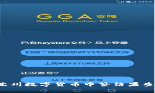 2023年苏州数字货币中签结果查询及分析