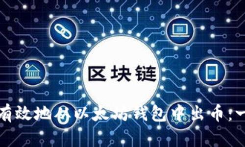 如何安全有效地从以太坊钱包中出币:一步步指南