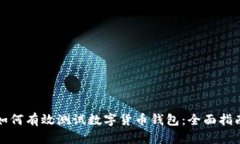 如何有效测试数字货币钱