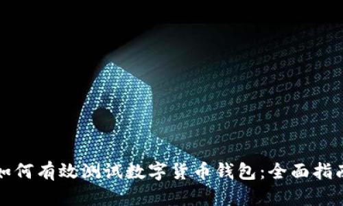 如何有效测试数字货币钱包：全面指南