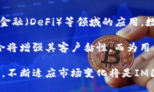 搜索 
  IM国际钱包下载：安全便捷的数字货币交易工具/  

相关关键词 
 guanjianci IM国际钱包, 数字货币, 钱包下载, 安全交易/ guanjianci 

内容主体大纲
1. 引言
   - 数字货币的兴起与IM国际钱包的背景
   - 选择合适数字钱包的重要性

2. IM国际钱包的特点
   - 安全性如何保障
   - 用户界面的友好性
   - 支持的数字货币种类
   - 交易速度与手续费分析

3. 如何下载IM国际钱包
   - 官方下载渠道
   - 安装步骤与注意事项
   - 常见问题解答

4. IM国际钱包的使用指南
   - 注册与账户设置
   - 充值与提现流程
   - 如何进行数字货币交易
   - 安全保障措施

5. IM国际钱包的优势与劣势
   - 优势分析
   - 可能的劣势及应对策略

6. 未来数字货币钱包的走势
   - 技术发展趋势
   - 用户需求的变化
   - IM国际钱包在未来市场中的位置

7. 结论
   - 总结IM国际钱包的价值
   - 对于用户的使用建议

详细内容：

### 引言
随着区块链技术的迅猛发展，数字货币已经在全球范围内引起了广泛关注。作为一种新型的支付方式，数字货币逐渐改变了传统金融体系的运作方式。在这种背景下，数字货币钱包的需求日益增长，而IM国际钱包作为其中一种备受推崇的选择，为用户提供了安全、便捷的交易体验。

### IM国际钱包的特点
#### 安全性如何保障
IM国际钱包利用先进的加密技术来保护用户的数字资产。它采用多重身份验证，确保只有经过授权的用户才能访问他们的账户。此外，IM国际钱包还定期进行安全审计，以确保其系统免受黑客攻击和数据泄露的影响。

#### 用户界面的友好性
IM国际钱包的设计注重用户体验，其界面，用户可以轻松找到所需功能。这种友好的界面设计使得新手用户可以快速上手，降低了使用数字钱包的学习成本。

#### 支持的数字货币种类
IM国际钱包支持多种主流数字货币，如比特币、以太坊、莱特币等，这意味着用户可以在一个平台上管理多个币种，方便快捷。

#### 交易速度与手续费分析
IM国际钱包提供快速的交易处理能力，用户可以在几分钟内完成交易。同时，IM国际钱包的手续费也相对较低，大部分交易都在可接受范围内，有效降低了用户的交易成本。

### 如何下载IM国际钱包
#### 官方下载渠道
用户应通过IM国际钱包的官方网站下载应用程序，以确保下载的是最新版本并避免盗版软件带来的安全风险。官方网站通常提供链接，帮助用户快速找到下载页面。

#### 安装步骤与注意事项
下载完成后，用户可以按照官方提供的安装教程进行操作。在安装过程中，注意选择合适的权限设置，并确保设备安全，防止恶意软件的影响。

#### 常见问题解答
在下载和安装过程中，用户可能会遇到一些常见问题，包括安装失败、注册过程中遇到验证码等。官方支持页面通常会提供详细的解决方案，用户可以根据提示进行操作解决问题。

### IM国际钱包的使用指南
#### 注册与账户设置
使用IM国际钱包的第一步是注册账户。用户需要提供有效的电子邮件地址和设置密码。为了提升安全性，建议用户启用双重验证，增加账户的保护层级。

#### 充值与提现流程
在钱包注册完成后，用户可以通过银行转账或者信用卡等方式进行充值。此外，用户还可以将钱包中的资金提现到自己的银行账户中，这个过程通常需要几天时间进行审核。

#### 如何进行数字货币交易
IM国际钱包提供了便捷的交易功能，用户可以在平台上进行买入或卖出的操作。交易时，用户需要输入交易的金额以及选择的货币对，系统将自动计算出相应的交易费用。

#### 安全保障措施
IM国际钱包提供了安全日志、异常交易警报等功能，帮助用户实时监控账户的安全情况。用户应定期检查自己的账户活动，并及时更改密码，以保持账户安全。

### IM国际钱包的优势与劣势
#### 优势分析
IM国际钱包的主要优势在于其安全性、易用性和多币种支持。在用户越来越关注交易安全的背景下，IM国际钱包提供的多重安全措施使得用户在交易时更加放心。

#### 可能的劣势及应对策略
尽管IM国际钱包在市场上表现良好，但也可能面临一些劣势，如技术支持响应慢、在特殊地区功能受限等。建议用户在使用产品前，了解相关的服务条款与地区限制，以便做出合理选择。

### 未来数字货币钱包的走势
#### 技术发展趋势
随着技术的进步，未来的数字货币钱包将会融入更多先进技术，比如人工智能和区块链技术，将在安全性和便捷性上持续推进。

#### 用户需求的变化
用户对数字货币钱包的需求将不断变化，未来可能会更加注重与传统金融服务的整合。钱包服务提供商需要适应市场需求的变化，以满足用户的期望。

#### IM国际钱包在未来市场中的位置
IM国际钱包作为一款领先的数字货币钱包，可能在未来的市场竞争中保持一席之地。通过不断创新与完善服务体验，IM国际钱包有望吸引更多用户，扩大市场份额。

### 结论
IM国际钱包凭借其安全性和优秀的用户体验，已成为数字货币用户的值得信赖的选择。用户在选择钱包时，除了关注安全性外，还应考虑使用的便捷性和平台支持的币种。希望本篇文章能够帮助到想要使用IM国际钱包的用户，提供有用的参考。

相关问题与详细介绍：
1. 为什么选择IM国际钱包？
2. 如何顺利完成IM国际钱包的下载及安装？
3. IM国际钱包的交易费用会影响到投资收益吗？
4. 我该如何保护IM国际钱包中的资产安全？
5. IM国际钱包的客户支持服务是否可靠？
6. 未来数字货币市场将如何发展，IM国际钱包的前景如何？

#### 为什么选择IM国际钱包？
在数字货币快速发展的时代，IM国际钱包以其安全性与便捷性吸引了众多用户。首先，IM国际钱包采用了尖端的加密算法，保障用户资产不受到安全威胁。其次，其多样的服务功能使得用户可以方便地进行数字货币交易，包括买入、卖出及实时监控市场动态。

此外，IM国际钱包在用户体验方面经过精心设计，简化了复杂的操作流程，降低了用户的学习成本。相较于其他钱包，IM国际钱包提供的多种币种支持意味着用户可以在一个平台上管理不同的资产，这对于经常进行交易的用户来说尤为重要。

最后，IM国际钱包还注重客户服务，用户在使用过程中若遇到任何问题可以通过多种渠道寻求帮助，这为用户提供了更多的便利和安心。

#### 如何顺利完成IM国际钱包的下载及安装？
为了确保顺利下载并安装IM国际钱包，用户需要遵循以下步骤。首先，访问IM国际钱包的官方网站，确保所下载的版本是最新的安全版本，避免从非官方网站下载可能存在风险的软件。

下载完成后，按照安装说明进行操作。用户需注意操作系统的相应要求，以确保其设备符合安装条件。在安装过程中，选择合适的权限设置至关重要，保持设备安全措施，防止恶意软件的入侵。

完成安装后，用户可以创建新账户或直接登录已有账户。如果在流程中遇到任何困难，官方常见问题（FAQ）和客服支持将是求助的好去处，可以快速解决遇到的问题。

#### IM国际钱包的交易费用会影响到投资收益吗？
交易费用直接影响到用户的投资收益。例如，如果交易费用过高，用户在盈利时会减少净收益，因此选择一个手续费低的数字钱包非常重要。IM国际钱包以合理的手续费政策赢得了许多用户的青睐，用户应仔细查看相关费用的细则，了解每笔交易的成本。

此外，IM国际钱包会根据市场情况调整费用，用户需要关注这些信息，合理规划交易策略，以确保投资计划的顺利实施。总之，了解并合理管理交易费用是实现投资收益最大化的重要因素。

#### 我该如何保护IM国际钱包中的资产安全？
保护IM国际钱包中的资产安全需要采取多重措施。首先，确保使用强密码并定期更改密码，避免简单和易猜的密码。同时，启用双重认证功能，进一步增加账户安全性。此外，用户应避免在公共网络下进行交易，以免被网络攻击者窃取账户信息。

其次，定期备份钱包数据可以尽量避免因设备损坏而造成的资产损失。许多数字钱包都会提供备份选项，用户应按照说明进行操作。

最后，警惕网络钓鱼或其他诈骗手段，确保只通过官方渠道获取信息和服务。避免跟不知道的链接或电子邮件进行互动，保持警惕性是保护数字资产安全的关键。

#### IM国际钱包的客户支持服务是否可靠？
IM国际钱包致力于为用户提供高效的客户支持服务。如果用户在使用过程中遇到问题，可以通过官方提供的多种渠道进行咨询。官方提供的常见问题解答部分，相对详细地覆盖用户在使用过程中可能遇到的各种问题。

此外，IM国际钱包还设置了在线客服，用户可以直接向客服寻求帮助。反映的响应速度与服务质量对于用户体验至关重要，因此用户在选择时可以参考其他用户的使用反馈。

总的来说，IM国际钱包的客户支持服务相对可靠，给予用户在使用过程中更多的信心。综合的客服支持体系不仅缓解了用户的疑虑，也提升了整体使用的满意度。

#### 未来数字货币市场将如何发展，IM国际钱包的前景如何？
未来数字货币市场的发展将受到技术创新与政策环境的双重影响。随着区块链技术的不断成熟，特别是在智能合约、去中心化金融（DeFi）等领域的应用，数字货币市场势必会迎来新的发展机遇。

IM国际钱包作为行业中的一员，若能积极适应这股浪潮，创新自身的服务，将有望占据更大的市场份额。与其他金融服务的整合将增强其客户黏性，而为用户群体提供更多元的服务，也将助力IM国际钱包在未来实现快速增长。

总之，技术进步与市场需求将主导着未来的数字货币市场，IM国际钱包需要不断价值创新及提高用户体验，以维持其竞争优势。不断适应市场变化将是IM国际钱包成功的关键。