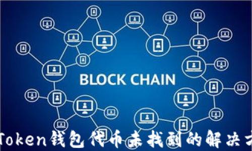 
imToken钱包代币未找到的解决方案