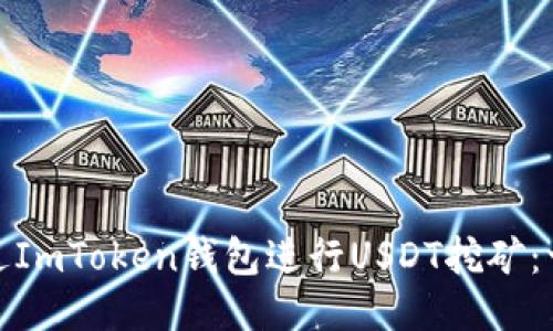 : 如何通过ImToken钱包进行USDT挖矿：一步步指南
