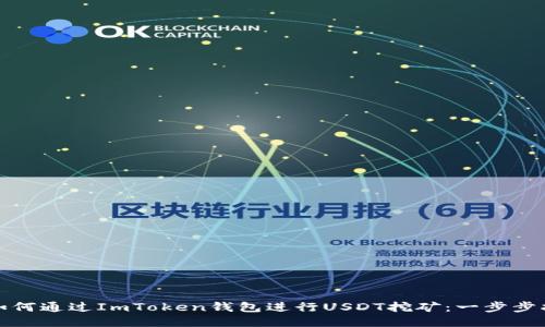 : 如何通过ImToken钱包进行USDT挖矿：一步步指南