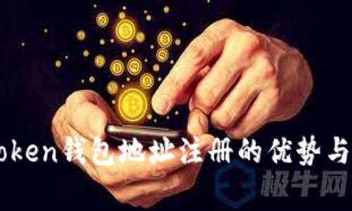 使用ImToken钱包地址注册的优势与注意事项