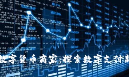 罗湖数字货币商家：探索数字支付新趋势