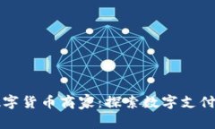 罗湖数字货币商家：探索