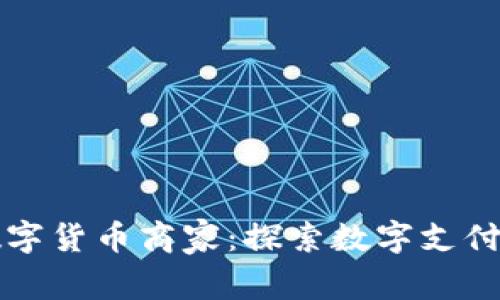 罗湖数字货币商家：探索数字支付新趋势