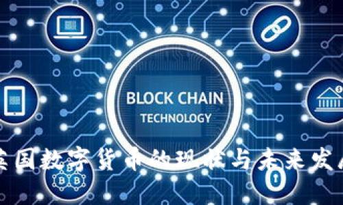 英国数字货币的现状与未来发展