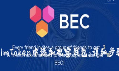  如何在imToken中添加观察钱包：详细步骤与技巧