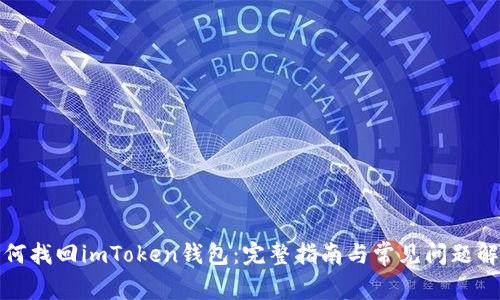 如何找回imToken钱包：完整指南与常见问题解答