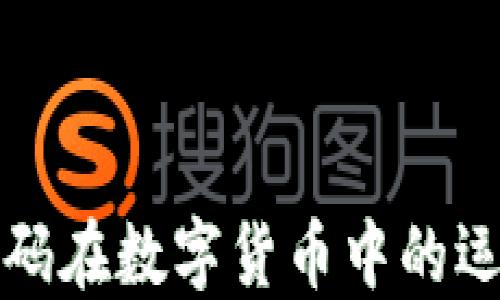 
个人收款码在数字货币中的运用与发展