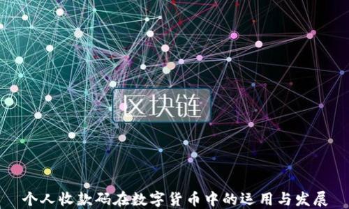 
个人收款码在数字货币中的运用与发展