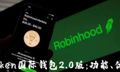 
深入解析imToken国际钱包2.0版：功能、优势与使用技巧