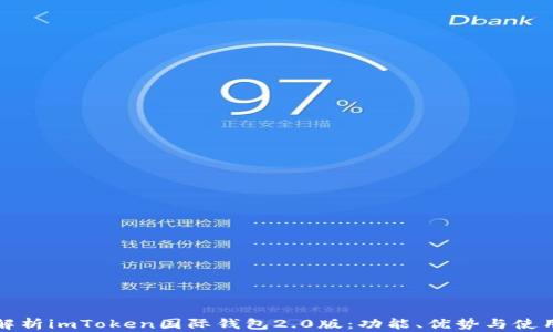 
深入解析imToken国际钱包2.0版：功能、优势与使用技巧