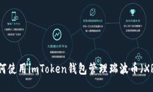 如何使用imToken钱包管理瑞波币（XRP）