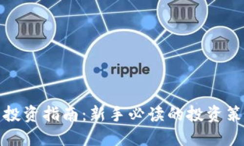 数字货币投资指南：新手必读的投资策略和技巧