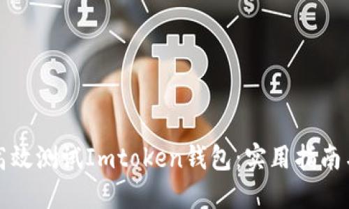 如何高效测试Imtoken钱包：实用指南与技巧