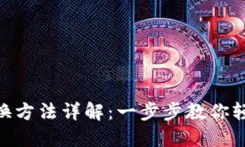 imToken钱包切换方法详解：一步步教你轻松切换不同钱包
