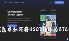 imToken钱包中如何将USDT转账