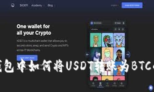 imToken钱包中如何将USDT转账为BTC的完整指南