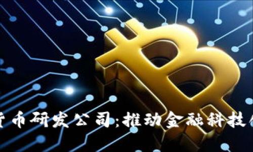 美国数字货币研发公司：推动金融科技创新的先锋