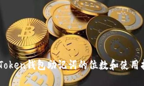 ImToken钱包助记词的位数和使用指南