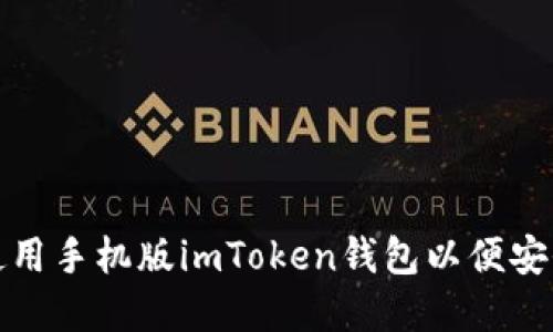 如何下载和使用手机版imToken钱包以便安全管理以太坊