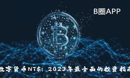 :
数字货币NT$: 2023年最全面的投资指南