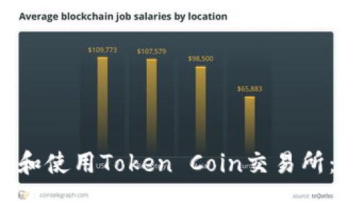如何下载和使用Token Coin交易所：完整指南