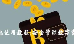 imToken冷钱包使用教程：安